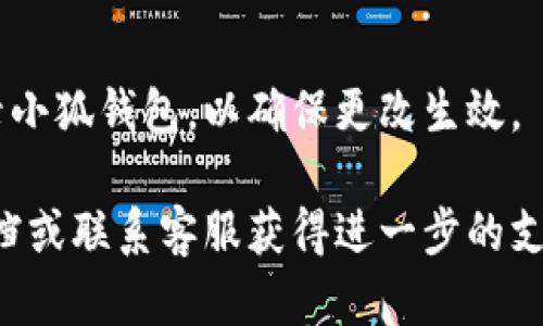 要更改小狐钱包的密码，您可以按照以下步骤进行操作：

1. **打开小狐钱包应用**：
   首先，在您的手机上找到小狐钱包的图标，并轻触打开应用。

2. **登录到您的账户**：
   输入您的当前密码以登录小狐钱包。如果您忘记密码，通常在登录界面会有“忘记密码”的选项，您可以通过该选项重置密码。

3. **进入设置页面**：
   成功登录后，通常在应用的主界面右上角或左上角会有一个设置或个人中心的图标（通常是一个齿轮或头像），点击进入。

4. **找到“修改密码”选项**：
   在设置页中，向下滚动寻找“安全设置”或“账户安全”相关的选项。在这个部分，您可以找到“修改密码”或“更改密码”的选项。

5. **输入当前密码和新密码**：
   点击“修改密码”后，按照提示输入您当前的密码，然后输入您希望更改的新的密码。通常还会要求您确认新密码以确保输入无误。

6. **保存更改**：
   输入完毕后，点击“确认”或“保存”按钮，完成密码的修改。

7. **确认更改**：
   在部分情况下，系统可能会通过短信或邮件给您发送确认信息，以确保账户安全。

8. **重新登录（如适用）**：
   更改密码后，您可能需要使用新的密码重新登录小狐钱包，以确保更改生效。

如遇任何问题，建议您查看小狐钱包的官方帮助文档或联系客服获得进一步的支持。