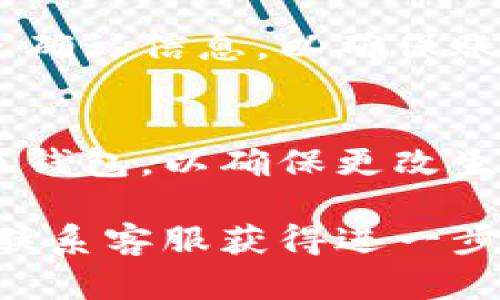 要更改小狐钱包的密码，您可以按照以下步骤进行操作：

1. **打开小狐钱包应用**：
   首先，在您的手机上找到小狐钱包的图标，并轻触打开应用。

2. **登录到您的账户**：
   输入您的当前密码以登录小狐钱包。如果您忘记密码，通常在登录界面会有“忘记密码”的选项，您可以通过该选项重置密码。

3. **进入设置页面**：
   成功登录后，通常在应用的主界面右上角或左上角会有一个设置或个人中心的图标（通常是一个齿轮或头像），点击进入。

4. **找到“修改密码”选项**：
   在设置页中，向下滚动寻找“安全设置”或“账户安全”相关的选项。在这个部分，您可以找到“修改密码”或“更改密码”的选项。

5. **输入当前密码和新密码**：
   点击“修改密码”后，按照提示输入您当前的密码，然后输入您希望更改的新的密码。通常还会要求您确认新密码以确保输入无误。

6. **保存更改**：
   输入完毕后，点击“确认”或“保存”按钮，完成密码的修改。

7. **确认更改**：
   在部分情况下，系统可能会通过短信或邮件给您发送确认信息，以确保账户安全。

8. **重新登录（如适用）**：
   更改密码后，您可能需要使用新的密码重新登录小狐钱包，以确保更改生效。

如遇任何问题，建议您查看小狐钱包的官方帮助文档或联系客服获得进一步的支持。