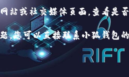 很抱歉，您遇到了小狐钱包在币安链上的显示错误问题。解决此问题的一些建议包括：

1. **检查网络连接**：确保您设备的互联网连接正常。有时网络不稳定可能导致信息显示错误。

2. **更新小狐钱包**：确保您的小狐钱包已更新到最新版本，以获取最新的功能和错误修复。

3. **重启应用**：关闭小狐钱包应用并重新打开，这样可以重置应用程序的状态。

4. **重新添加币安链**：在小狐钱包中尝试重新添加币安链。有时链的信息可能没有完全加载。

5. **查看社区支持**：访问小狐钱包的官方网站或社交媒体页面，查看是否有其他用户也遇到类似问题，及其解决方案。

6. **联系客服**：如果以上方法无法解决问题，您可以直接联系小狐钱包的客服，提供详细的信息以获得专业的帮助。

希望这些建议能帮到您！