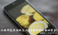 小狐钱包没到账怎么办？