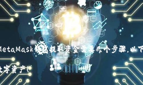 提币是加密货币交易中的一个常见操作，通过MetaMask钱包提取资金需要几个步骤。以下是一个详细的指南，帮助你顺利完成提币过程。

### MetaMask提币全攻略：轻松转出你的数字资产！