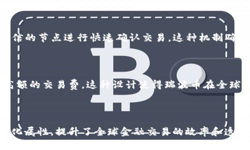区块链和瑞波币（XRP）之间的关系较为紧密。以下是它们之间的主要联系和功能的概述：

### 区块链概念

区块链是一种分布式账本技术，允许数据在多个节点上进行去中心化存储和验证。这个技术的核心特性包括：

1. **去中心化**：没有单一的控制实体，数据由整个网络维护和管理。
2. **透明性**：参与者能够查看链上所有交易，增强信任。
3. **不可篡改性**：一旦数据被记录在区块链上，就无法被改变或删除。

### 瑞波币（XRP）

瑞波币是瑞波公司（Ripple）推出的一种数字货币，旨在为跨境交易提供解决方案。它的特点包括：

1. **快速交易**：XRP交易通常在几秒钟内完成，大大提高了传统银行系统的处理速度。
2. **低交易费用**：相较于传统金融系统，XRP的转账费用非常低。
3. **流动性**：XRP被广泛用于多种货币之间的转换，提升了交易的流动性。

### 区块链与瑞波币的关系

瑞波币使用了区块链技术，但它的实现方式与比特币等传统区块链有所不同。

#### 1. 结算网络

瑞波公司开发了一种名为RippleNet的网络，使用区块链的去中心化特性来实现全球范围内的快速结算。通过这个网络，银行和金融机构可以即刻进行跨境交易，而不需要传统的中介。

#### 2. 共识机制

瑞波网络使用一种独特的共识机制，不同于比特币的工作量证明（PoW）或以太坊的权益证明（PoS），而是依靠众多可信的节点进行快速确认交易。这种机制确保了交易的速度和安全性，同时也减少了能耗。

#### 3. 稳定性与流通

虽然XRP是一种数字资产，但它在瑞波网络中主要充当“桥梁货币”。通过使用XRP，用户可以避免复杂的货币兑换和高额的交易费。这种设计使得瑞波币在全球金融网络中的流通更加稳定和可靠。

### 总结

区块链技术为瑞波币提供了必要的基础设施，使其能够实现快速、低成本的跨境交易。瑞波币则利用区块链的去中心化属性，提升了全球金融交易的效率和透明度。虽然瑞波币并不是一种典型的去中心化数字货币，但它通过区块链技术的应用，推动了金融行业的创新与变革。