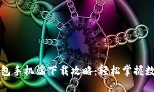 小狐钱包手机端下载攻略：轻松掌握数字生活