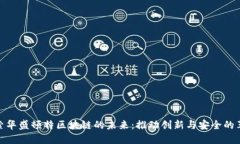 探索华盛顿特区块链的未