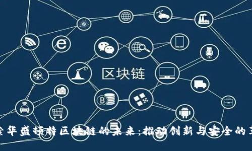 探索华盛顿特区块链的未来：推动创新与安全的革命