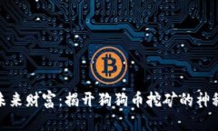 挖掘未来财富：揭开狗狗