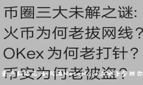 开启数字资产新纪元：如何在MetaMask上安全管理你的菲洛嘉