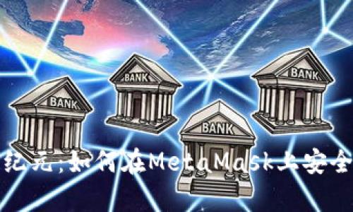 开启数字资产新纪元：如何在MetaMask上安全管理你的菲洛嘉