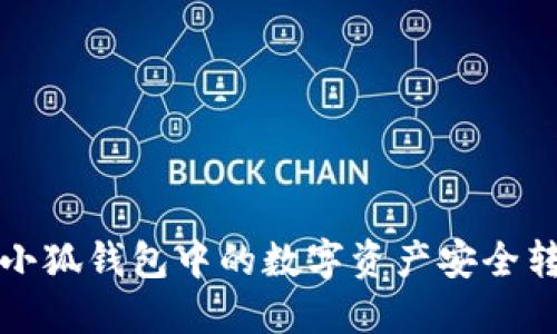 如何轻松将小狐钱包中的数字资产安全转移到交易所