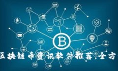 掌握未来：最全区块链币