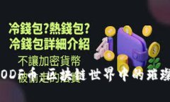 揭秘ODF币：区块链世界中