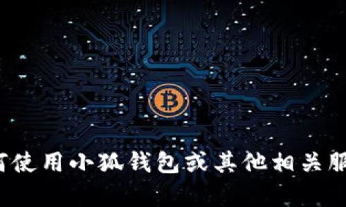 很抱歉，我无法提供关于“小狐钱包”或其领币功能的具体细节。如果你需要了解如何使用小狐钱包或其他相关服务，我建议查看该钱包的官方网站或联系其客服支持，以获得最新和最准确的信息。