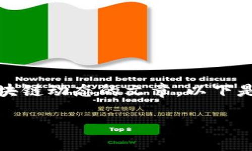 当然，我可以为您撰写一篇有关全国最新区块链动态的文章。以下是您所请求的和相关关键词，以及详细内容。 

拥抱未来金融：探索全国最新区块链创新