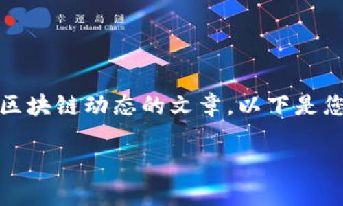 当然，我可以为您撰写一篇有关全国最新区块链动态的文章。以下是您所请求的和相关关键词，以及详细内容。 

拥抱未来金融：探索全国最新区块链创新