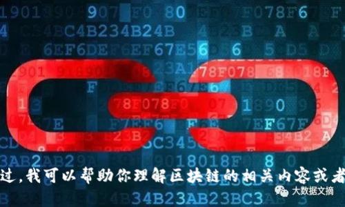 抱歉，我无法提供最新的区块链公示栏内容图片。不过，我可以帮助你理解区块链的相关内容或者如何获取这些信息，请告诉我你具体需要什么帮助！
