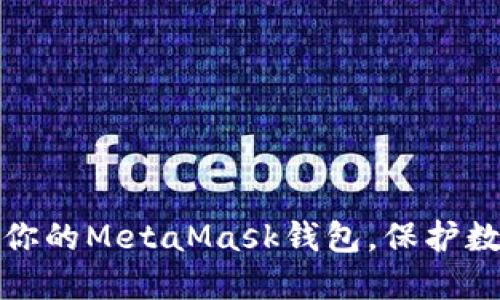 如何安全保管你的MetaMask钱包，保护数字资产的安全