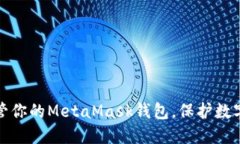 如何安全保管你的MetaMas