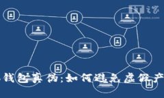 识别小狐钱包真伪：如何