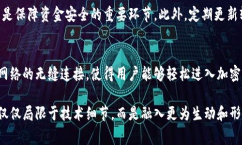 MetaMask是一种流行的以太坊和ERC-20代币钱包，能够方便用户进行加密货币的存储和交易。MetaMask转账网络实际上是指通过MetaMask这个钱包进行加密货币转账所使用的区块链网络，最常见的就是以太坊网络。

MetaMask的基本功能
MetaMask不仅仅是一个钱包，还是与去中心化金融（DeFi）应用、非同质化代币（NFT）市场等更多区块链应用直接交互的桥梁。用户可以通过MetaMask轻松访问多种以太坊基础上建立的应用，进行代币交换、流动性提供和其他多种操作。

以太坊网络
以太坊网络是一个开源的区块链平台，允许开发者构建和部署智能合约和去中心化应用程序（DApps）。以太坊通过其原生代币ETH（以太）进行交易，用户可以通过MetaMask轻松发送、接收和交易ETH及ERC-20代币。

MetaMask转账的步骤
使用MetaMask进行转账实际上是一个相对简单的过程。以下是具体步骤：
ul
    listrong安装MetaMask：/strong首先，用户需要在其浏览器中安装MetaMask扩展，或下载移动应用。/li
    listrong创建或导入钱包：/strong用户可以选择创建一个新钱包，或者导入已有的钱包，使用助记词或私钥。/li
    listrong充值资金：/strong用户需要将ETH或ERC-20代币充值到他们的MetaMask地址中，这可以通过交易所转账完成。/li
    listrong发起转账：/strong在钱包界面中，用户选择“发送”功能，输入接收地址及转账金额，然后确认交易。/li
    listrong确认交易费用：/strongMetaMask会提示用户确认交易费用（Gas费），用户可以选择网络拥堵情况调整费用。/li
    listrong完成转账：/strong一旦确认，转账会被提交至以太坊网络，用户可以在区块链浏览器中查看交易状态。/li
/ul

Gas费的理解
在以太坊网络上进行交易时，每笔交易都需要支付Gas费。这一费用是为了奖励矿工处理交易和保障网络安全。Gas费用会随着以太坊网络的使用量而波动，因此了解费用如何计算和调整是资金管理的关键。

常见转账问题
虽然MetaMask的转账功能简单直观，但用户在使用过程中可能会遇到一些问题，例如：
ul
    listrong到账延迟：/strong由于网络拥堵，转账可能会出现延迟。用户可以通过提升Gas费来加快交易。/li
    listrong发送到错误地址：/strong转账地址一旦发送无法撤回，用户需要仔细核对地址。使用“收藏地址”功能可减少错误。/li
    listrong未处理交易：/strong如果交易长时间未处理，用户可以选择取消原交易，并发起新交易。/li
/ul

安全性的重要性
MetaMask作为一个去中心化的钱包，用户必须对自己的私钥和助记词负责。保护这些信息不被泄露是保障资金安全的重要环节。此外，定期更新软件和启用双重身份验证也能提高安全性。

总结
MetaMask为用户提供了一个便捷的方式来管理他们的以太坊资产，通过简单的转账流程与以太坊网络的无缝连接，使得用户能够轻松进入加密货币的世界。尽管转账过程相对简单，但用户仍需了解网络动态和安全措施，以保障自己的资产安全。

这种详细的理解和描述旨在帮助用户更深入地认识MetaMask以及它所依赖的以太坊网络，使之不仅仅局限于技术细节，而是融入更为生动和形象的表达，增强了读者的参与感和理解度。