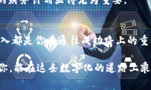 jiaoti掌握区块链发币费用，开启你的加密时代！/jiaoti
区块链, 发币, 加密货币/guanjianci

引言：走进加密世界的第一步
想象一下，一个繁华的城市，霓虹闪烁、车水马龙，每个人都在追逐着属于自己的梦想。在这个数字化的时代，加密货币仿佛是一道光，指引着人们走向全新的财富观。然而，当你决定踏上这个充满机遇的旅程时，首先需要了解的就是“发币费用”，这不仅仅是一个抽象的概念，而是一步一步开启加密时代的钥匙。在本文中，我们将深入探讨区块链发币的费用构成，帮助你理解置身于这个动态市场的意义。

区块链：技术的基石
在探讨发币费用的前，我们需要了解什么是区块链。想象一下一条笔直而光滑的长河，水流缓缓而过，河里流淌的信息就是区块链。每一笔交易都像是河中漂流的一片叶子，被固定在水面上，无法被篡改。区块链技术以其去中心化的特性，吸引了无数创业者、投资者和热衷技术的爱好者。为了在这样的环境中发币，我们需要理解搭建自己区块链的整体成本。

区块链发币的费用构成
在决定发币的道路上，首先要了解的就是各类费用。这些费用不仅仅是简单的金钱数字，更是每一个环节可能带来的心血与投入。

h41. 技术开发费用/h4
在你脑海中勾画出自己的代币蓝图时，不可避免地需要一支技术团队。从前期的需求分析到后续的智能合约编写，这个过程犹如建造一座宏伟的桥梁。好的开发人员会根据项目的复杂性和特定需求收取相应的费用。一套智能合约的开发，可能会从几千美元到数万美元不等。你可能需要考虑的一些因素包括：你所需的功能，是否存在需要实现的创新点，团队的专业能力等。

h42. 合规与法律费用/h4
伴随着区块链的兴起，法律环境也是一个复杂的生态。每个国家对于加密货币的监管存在差异，像一棵根系错综复杂的树木，深入土壤却又难以捉摸。为了确保你的代币合法合规，你可能需要咨询合规专家或者聘请法律顾问。这个过程可能需要几千到几万的法律费用，以确保你的项目在法律框架内运作。

h43. 测试与审计费用/h4
在一切准备就绪后，接下来就是确保你的系统稳健安全。测试和审计就像给一架飞行器做的检查，确保每个零件都能完美运转。智能合约的审计费用通常在几千到几万美元之间，这个费用虽然看似高昂，但在风险与收益的考量中，这是必不可少的一环。

h44. 发布费用/h4
当一切都准备好后，你终于可以将自己的代币发布到市场上。这一步骤可能涉及发布费用，包括在交易所上架的费用。每个交易所的费用结构不同，从几百到几万不等。此外，如果你计划进行ICO（首次代币发行），还会有额外的市场推广和宣传费用，这是获取投资者信任和关注的重要环节。

其他隐藏费用
除了上述几个主要的费用外，还要考虑到许多“隐形”的费用。例如，持续的运营费用、维护费用、市场推广费用等等。每一个环节都可能带来额外的支出，因此制定详细的财务预算和周密的财务计划显得尤为重要。

总结：把握机遇，驾驭变化
在这个动荡不安却充满希望的加密时代，了解区块链发币的费用可以帮助每一个想要进入市场的人理清思路。无论是前期的技术开发，合规的法律咨询，还是后期的市场推广，每一笔投入都是你在通往成功路上的重要一环。仔细考虑这些费用，让你的梦从图纸变为现实；在知识的武装下，去迎接这个加密时代的挑战。

总之，区块链的世界如同一幅绚丽多彩的画卷，等待着你的参与。每一步费用的投入，不仅仅是金钱的付出，更是对未来的投资。未来属于懂得风险与机遇并重的人，愿每一位勇于探索的你，能在这条数字化的道路上乘风破浪，驶向成功的彼岸。