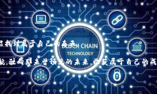   “用MetaMask钱包畅享Yam Finance：开启去中心化金融新篇章” / 
 guanjianci MetaMask, Yam Finance, 去中心化金融 /guanjianci 

引言：迈入去中心化金融的广阔天地
在当今这个瞬息万变的数字世界中，去中心化金融（DeFi）如同一场浪潮，席卷着科技、投资和财富管理的每一个角落。想象一下，朝阳初升时，晨雾中的老桥亘立在河面上，连接着一岸的过去与另一岸的未来。这座桥，就是我们的MetaMask钱包，而对岸则是充满无限可能的Yam Finance。MetaMask支持Yam，意味着每一个用户都可以探索DeFi的奇妙之旅，在这个过程中收获的不仅是资产的增值，还有对金融世界的全新理解和体验。

什么是MetaMask？
MetaMask，就像一把钥匙，打开了以太坊区块链的大门。它不仅是你在虚拟金融世界中存储和管理数字资产的工具，更是一个无缝的去中心化应用（dApp）访问频道。通过这把钥匙，你可以轻松地与各种基于以太坊的项目互动，无论是流行的去中心化交易所，还是创新的金融应用，都在你的手指之间。

想象一下，在繁华的数字市场中，你的MetaMask钱包如同一艘航行于波涛中的小船，承载着你所有的加密资产，同时也让你能随时到达数字海洋中的每一个小岛屿。每天都有新的机会等着你去探索，而MetaMask则是你通往这些机会的桥梁。

Yam Finance：去中心化金融的先锋
在这片新兴的DeFi领域，Yam Finance以其独特的创新理念和机制脱颖而出。它不仅仅是一个简单的借贷平台，而是一个生态系统，旨在重新定义农业和借贷的方式，推动整个行业向前发展。通过Yam，用户可以参与流动性挖掘，获得丰厚的回报，这就像是在一片肥沃的田野中耕作，随着时间的推移，收获的果实也越来越丰富。

Yam Finance的核心概念是“灵活应变”，它的机制允许项目根据市场需求快速调整。这种灵活性就像春天里的嫩芽，在阳光和雨水的滋润下，随时准备喷涌而出，为投资者提供更多的机会和回报。

为何选择MetaMask支持Yam Finance？
选择MetaMask作为你的Yam Finance入口，不仅是因为方便和安全，更是因为它让整个DeFi体验变得简单而愉悦。当你用MetaMask钱包登录Yam Finance时，仿佛打开了一扇窗，清新的空气扑面而来，让你感受到浓厚的去中心化氛围。

首先，MetaMask的用户界面友好，操作简便，即便是对于初学者，也能在短时间内熟悉并掌握如何进行交易、流动性提供及收益农业等操作。就像一位耐心的导师，手把手教你如何在这片广袤的天空中飞翔。

其次，MetaMask的安全性不容小觑。用户的私钥保存在本地，只有你才能访问，就像是将生命中最珍贵的宝藏藏于深山之中，不被外人触及。加上与Yam Finance的直接连接，用户能够安全、便捷地进行所有操作，而不必担心信息泄露或资产被盗的风险。

如何使用MetaMask支持Yam Finance？
接下来，让我们一起探讨如何使用MetaMask支持Yam Finance，从创建钱包到参与流动性挖掘的每一个步骤，让整个过程变得清晰易懂。

h4第一步：下载并安装MetaMask/h4
首先，你需要前往MetaMask的官方网站或者浏览器插件商店，下载并安装MetaMask扩展程序。安装完成后，按照提示创建一个新钱包。请确保将你的助记词妥善保存，因为它是你恢复钱包的唯一凭证。

h4第二步：充值以太坊/h4
创建好钱包后，你需要充值一些以太坊（ETH），这是参与Yam Finance的基础。你可以通过交易所购买ETH，随后将其转入你的MetaMask钱包。想象一下，你的MetaMask钱包像一个储藏室，装满了你在金融市场中采购的宝藏。

h4第三步：连接到Yam Finance/h4
接下来，打开Yam Finance的网站，点击“连接钱包”选项，选择MetaMask。此时，会弹出MetaMask的窗口，提示你确认连接。确认后，你便可以进入Yam Finance的世界，仿佛走进了一片丰收的田野，期待着每一个机会的到来。

h4第四步：参与流动性挖掘/h4
在Yam Finance上，你可以选择提供流动性或者参与其他的DeFi活动。选择你感兴趣的项目，按照指示操作即可。每一次交易，都是一次冒险，仿佛在数字金融的海洋中扬帆起航，驶向未知的彼岸。

h4第五步：享受收益/h4
投入之后，耐心等待，你将会看到自己的资产随时间增长。就像勤劳的农夫，每一天的辛勤耕耘，终会在秋天收获满满的果实。

总结：把握去中心化金融的未来
MetaMask和Yam Finance的结合开辟了去中心化金融的广阔天地，让每一个参与者都能在这个崭新的金融环境中找到自己的位置。无论你是新手还是老手，在这个充满无限机会的场域中，都能找到属于自己的春天。

正如那座晨雾中的老桥，不断有人走过，不断有人驶向新的方向。今天，通过MetaMask与Yam Finance的结合，你也可以成为其中的一员，探索去中心化金融带来的无限可能。让我们一起扬帆起航，驶向那未曾预见的未来，收获属于自己的成功与财富。

（注意：上文为示例，建议用户在实际操作中仔细研究相关项目的风险与机制，确保自身投资安全。）