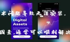 关于“小狐钱包安装不了