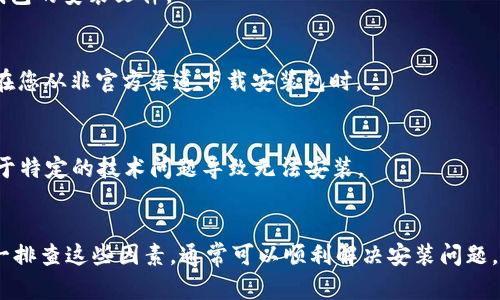 关于“小狐钱包安装不了”这一问题，您可以考虑以下几个方面的解决方案。

### **常见解决办法**

#### 1. 检查设备兼容性
首先，确保您的手机或计算机操作系统与小狐钱包的版本兼容。无论是iOS还是Android系统，您可以查看小狐钱包的官网或者应用商店页面，确认您的设备是否在支持范围内。

#### 2. 更新操作系统
如果您的设备安装的操作系统较旧，可能会导致无法安装新应用。尝试将设备系统更新到最新版本后，再次尝试安装小狐钱包。

#### 3. 网络连接
在安装应用时，稳定的网络连接至关重要。您可以尝试切换到不同的Wi-Fi网络或者使用流量数据，再次进行下载安装。

#### 4. 清理存储空间
如果设备存储空间不足，也会导致应用无法安装。您可以通过删除一些不常用的应用和文件，腾出足够的空间，再尝试安装小狐钱包。

#### 5. 行政权限
在某些安卓设备上，可能需要给予应用安装的相关权限。可以在设备的设置中找到应用权限管理，确保小狐钱包有足够的权限进行安装。

#### 6. 尝试重新下载
有时下载过程中的错误也可能导致应用安装失败。尝试从应用商店或官方网站重新下载小狐钱包的安装文件。

#### 7. 检查手机安全设置
某些手机的安全设置可能会影响应用的安装，确保开启了“允许未知来源的应用”选项，尤其是在您从非官方渠道下载安装包时。

#### 8. 官方客服咨询
如果以上方法仍无法解决问题，建议您直接联系小狐钱包的官方客服获取更多帮助，可能是由于特定的技术问题导致无法安装。

### **总结**
小狐钱包安装失败可能由多种因素导致，包括设备兼容性、网络连接、存储空间等问题。通过逐一排查这些因素，通常可以顺利解决安装问题。希望以上解决方案能够帮助到您，祝您早日成功安装小狐钱包，享受安全便捷的数字支付体验！