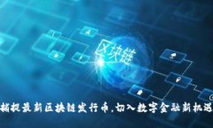 捕捉最新区块链发行币，