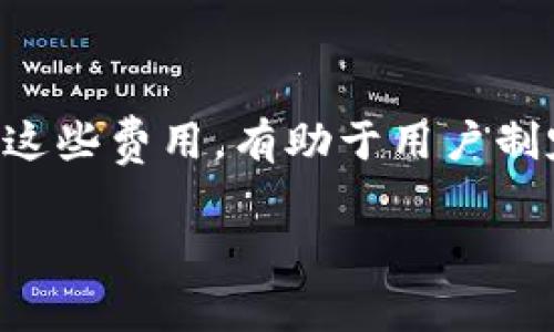 小狐钱包在进行NFT转账时是否收取手续费，取决于多个因素，包括网络拥堵情况、所使用的区块链以及小狐钱包的具体政策。通常情况下，转移NFT涉及以下几个方面：

区块链手续费
无论您使用哪个钱包进行NFT转账，所依赖的区块链（如以太坊、Polygon或其他链）都会收取一定的交易费用。这些费用通常被称为“Gas费”，用于补偿矿工处理和确认交易所付出的努力。在网络拥堵时，Gas费会显著增加，因此在高峰期转账NFT可能会面临更高的手续费。

小狐钱包的政策
小狐钱包自身可能会对NFT的转移收取一定的服务费用，具体取决于他们的运营模式和商业策略。建议您访问小狐钱包的官方网站或相关的社区论坛，以获取最新的费用政策和用户体验。有时，这些费用可能会因为不同的活动或促销而有所变化。

如何降低手续费
如果您希望降低在转移NFT时的手续费，可以尝试以下几种方法：
1. 选择网络较为冷静的时段，这样Gas费通常会较低。
2. 使用侧链或二层解决方案（如Polygon、Arbitrum等），这些链上的交易费用通常较便宜，并且能够支持NFT转移。
3. 注意小狐钱包或相关平台的促销活动，可能会出现免手续费或折扣的机会。

总结
在使用小狐钱包转移NFT时，用户很可能需要支付一定的手续费，无论是为了区块链交易还是小狐钱包的服务。了解和预测这些费用，有助于用户制定更为合理的转账计划。通过合理选择网络和时间，用户能有效降低这些费用，获得更成功的转账体验。 

希望以上信息能帮助您更好地理解小狐钱包在NFT转账中的手续费情况！如果有其他具体问题，欢迎继续提问。