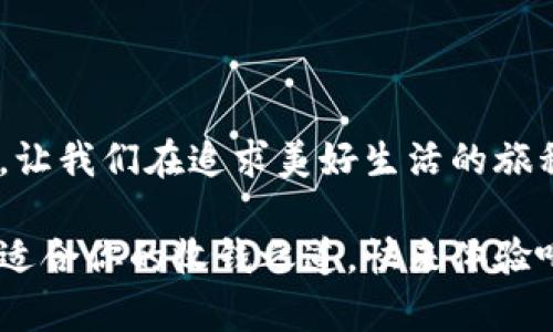 小狐钱包让收钱轻松无忧，掌握技巧，让财富自动流入！

小狐钱包, 收钱, 移动支付/guanjianci

在这个数字化飞速发展的时代，移动支付已经成为现代生活不可或缺的一部分。而小狐钱包作为一款灵活高效的支付工具，更是让用户享受到了便捷的支付体验。如果你还在为如何在小狐钱包中收钱感到困惑，那么接下来就让我们详细探索这一属于现代科技的财富管理之道。

初识小狐钱包

小狐钱包，就像是你随身携带的“金库”，在现代社会的快节奏生活中，为生活的琐碎事务带来了非凡的便利。想象一下，当你走进一间温馨的咖啡馆，和朋友分享美好时光时，如何快速、简单地处理账单，成了许多人关注的焦点。

小狐钱包凭借着它直观的界面和简单的操作方式，让每一位用户都能轻松上手。不论是学生、白领，还是小商贩，只要你有一部智能手机，就可以随时收钱，无需排队，避免了现金交易带来的麻烦。

小狐钱包的收钱方式

首先，我们需要明确小狐钱包支持多种收款方式，极大地方便了用户的使用需求。以下是几种常用的收钱方式：

ul
    listrong二维码收款：/strong 小狐钱包生成专属的二维码，只需将手机屏幕展示给付款方，零钱便会迅速到账。想象一下，在市集中，你的小摊位前，顾客们只需用手机一扫，便能支付，省时省力。/li
    listrong链接收款：/strong 无论是线上微店还是社交媒体平台，你可以通过分享链接，让客户随时付款。尤其适合借助朋友圈或社交平台推广产品的小商家。/li
    listrong输入金额收款：/strong 用户在小狐钱包的界面输入需要的金额，直接向好友或客户索要。这种方式适合金额较大的交易。/li
/ul

如何设置小狐钱包的收款功能

在开始收款之前，确保你的手机中已安装小狐钱包，并完成了注册和实名认证。然后，按照以下步骤设置收款功能：

ol
    listrong打开小狐钱包：/strong 在手机中找到小狐钱包的应用图标，点击进入。/li
    listrong选择收款功能：/strong 在主界面中，选择“收款”或“收款二维码”选项，这样你就进入了收款设置页面。/li
    listrong生成二维码：/strong 系统会自动生成一个唯一的二维码，你可以保存到手机中，或分享给朋友。/li
    listrong设置金额（可选）：/strong 如果你需要设置固定金额收款，可以在相应的输入框中键入所需的金额，生成带金额的二维码链接。/li
/ol

收款后的管理与提现

通过小狐钱包收款后，你的钱会自动存入你的钱包余额中，随时可以进行管理和提现。以下是操作步骤：

ul
    listrong查看收款记录：/strong 在小狐钱包的首页或用户中心，你可以轻松查看到所有的收款记录，清晰明了，便于统计。/li
    listrong提现：/strong 如果你希望将钱包余额提现到银行账户中，进入提现页面，输入需要提现的金额，系统会迅速处理资金流动。/li
/ul

安全性与隐私保护

当然，提到金融相关的功能，大家最关心的还是安全性。小狐钱包采用了多项技术保障用户的资金和信息安全