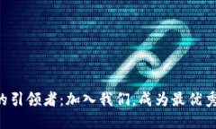 区块链未来的引领者：加