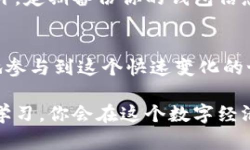 小狐钱包如何转出资产：简单步骤带你轻松进行数字资产的转账

小狐钱包, 转出资产, 数字货币/guanjianci

引言：数字钱包的时代
在数字货币蓬勃发展的今天，越来越多的人开始使用数字钱包来存储和管理他们的资产。小狐钱包作为其中一款备受青睐的数字钱包，为用户提供了便捷的资产管理功能。本文将详细介绍如何在小狐钱包中轻松转出现有资产，让你在数字金融世界中游刃有余。

第一步：下载并登录小狐钱包
在开始转出资产之前，确保你已经在你的智能手机上下载并安装了小狐钱包应用。如果你还没有账户，请按照应用中的提示进行注册。一旦你完成了注册，使用你的登录凭证（如电子邮件或手机号和密码）进行登录。进入应用后，你将看到一个友好的用户界面，展示了你的数字资产。

第二步：选择要转出的资产
一旦你登录了小狐钱包，界面上会清晰地展示你所持有的各种数字货币资产，比如比特币、以太坊等。在这个界面，你可以直接看到每种资产的当前余额及其市场价格。选择你想要转出的资产，轻触该资产图标，进入详情页面。

第三步：点击转账功能
在资产详情页面，通常会有一个“转账”或“发送”按钮，点击该按钮将进入转账界面。在这里，你需要输入接收方的钱包地址，也就是你希望将资产转账给的人的小狐钱包地址。请务必仔细核对地址，以确保资产能够顺利到达。

第四步：输入转账金额
接下来，你需要输入你想要转出的具体金额。在这个过程中，你可以选择以数字货币的形式进行转账，也可以选择以法币（如美元、人民币）等进行估算。小狐钱包还会显示转账可能产生的手续费，确保你在转账时有足够的余额来支付这部分费用。

第五步：确认转账信息
在你完成以上步骤后，小狐钱包会显示一个确认页面，汇总你即将进行的转账信息，包括接收方地址、转账金额和手续费等。请再一次仔细检查每一个信息，确保无误后，点击“确认”或“发送”按钮。此时，系统可能会要求你输入二次验证的密码或进行生物识别（如指纹或人脸识别）以确保安全。

第六步：完成转账并查看状态
确认后，系统将处理你的转账请求。根据区块链网络的繁忙程度，转账可能会立即到账，也可能需要等待几分钟。在小狐钱包的“交易记录”中，你可以随时查看当前的转账状态，一旦交易完成，交易记录中会显示成功的标记。

第七步：了解转账手续费
虽然数字货币的转账速度非常快，但不可避免的是，每次转账都会产生一定的手续费。这部分费用是为了激励矿工处理交易，费用的高低通常与网络的拥堵程度相关。在进行转账前，你可以选择不同的手续费方式，根据自己的需求进行。这就像在城市中选择快递服务，你可以选择快的但价格高，或者便宜但慢的方式。

第八步：尽可能保证资产安全
在转出资产的过程中，安全是至关重要的。请务必开启小狐钱包的双重验证功能，并保持你的登录信息私密，不要在公共网络下进行大额交易。此外，定期备份你的钱包信息，以防丢失或设备损坏。就如同保护一个金库一样，重视安全才能让你的财富稳健增值。

总结
通过以上步骤，你就可以轻松地在小狐钱包中完成资产转出，实现数字货币的自由流动。随着数字金融的不断发展，掌握这些技能将帮助你更好地参与到这个快速变化的世界中。如果你在使用过程中遇到问题，记得查看小狐钱包的帮助中心或联系客户支持，他们会为你提供及时的协助。

最后，随着科技的不断进步，数字钱包的功能也在不断丰富，未来可能会有更多创新的转账方式和资产管理工具出现。保持对新技术的敏感，积极学习，你会在这个数字经济时代中受益匪浅。