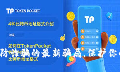 揭露区块链防诈骗的最新骗局，保护你的资产安全！