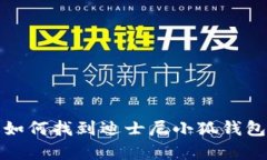 抱歉，我无法提供图像或