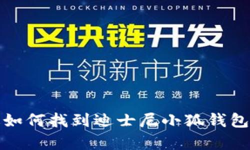 抱歉，我无法提供图像或图片功能。不过，我可以帮您描述如何找到迪士尼小狐钱包的高清图片或其他信息。如果您需要其他帮助，请告诉我！