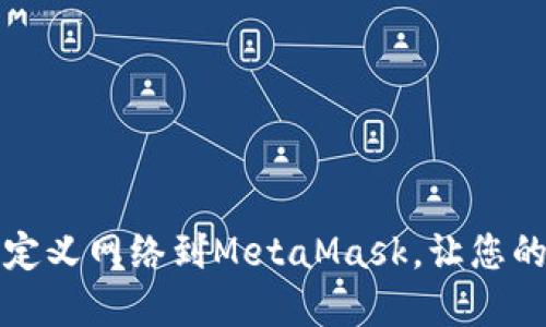 如何轻松添加自定义网络到MetaMask，让您的加密之旅更顺畅