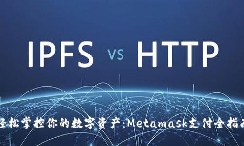 轻松掌控你的数字资产：Metamask支付全指南