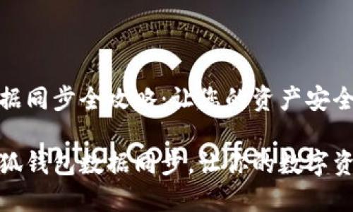 小狐钱包数据同步全攻略：让您的资产安全无忧

轻松实现小狐钱包数据同步，让你的数字资产随时掌控