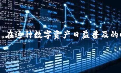 在这里，我将详细介绍如何将币安（Binance）平台上的加密货币转移到你的MetaMask钱包中。这个过程涉及几个简单的步骤，但需要谨慎操作以确保安全性。以下是具体的操作步骤和注意事项。

第一步：准备MetaMask钱包
在你准备从币安转移资金之前，首先需要确保你已经安装并设置好了MetaMask钱包。如果你还没有下载MetaMask，可以在官方网页（metamask.io）上找到适合你浏览器的扩展程序或者移动应用。安装后，按照提示创建一个新钱包，并安全保存你的助记词和私钥，以免丢失。确保你选择的网络是以太坊主网或其他支持代币的网络，像币安智能链（BSC）也可以选择。

第二步：获取你的MetaMask钱包地址
打开MetaMask扩展程序，输入你的密码解锁钱包。然后，你会看到你钱包的主页面，点击顶部的“账户”，这会复制你的钱包地址。这个地址以“0x”开头，后面跟着一串字母和数字。把这个地址记下，将在接下来的步骤中输入。

第三步：登录币安账户
在进行转账之前，打开币安网站并登录你的账户。如果你尚未注册币安，请确保你进行身份验证并完成相关的KYC（了解你的客户）流程。

第四步：选择提币选项
在币安的主界面上，点击“钱包”选项，然后选择“法币和现货”以访问你的现货余额列表。在这里，你会看到你的资产组合，选择你希望转移到MetaMask的钱币类型。例如，如果你要转移以太坊（ETH），找到ETH并点击“提币”。

第五步：填写提币信息
在提币页面，首先（当然）选择“网络”。对于以太坊，选择以太坊主网；对于BSC代币，选择BSC网络。接下来，在地址栏中粘贴你之前复制的MetaMask钱包地址。然后，输入你希望转移的数量。
注意：确保你选择的网络与你的MetaMask钱包一致，这样才能成功转移资金。如果网络不匹配，可能会导致资金丢失。

第六步：确认和提交提币请求
在填写完所有信息后，仔细检查一遍确保无误。币安会提醒你相关的手续费，并显示预计到账时间。确认无误后，点击“提交”。币安通常会向你手机或邮箱发送验证代码，你需要输入这个验证码以完成提币操作。

第七步：在MetaMask中查看资金
完成提币请求后，静待网络确认。以太坊通常需要几分钟时间，而对于BSC网络，确认速度相对更快。一旦交易确认，你就可以在MetaMask钱包中看到你的资金。如果没有看到，确保你选择的网络正确，或者查看一下“资产”标签下是否有相关代币。

注意事项：
- 交易手续费：在提取过程中，币安会收取一定的网络费用。确保你的账户中有足够的币种以覆盖这些费用。
- 网络确认时间：不同的货币和网络，确认时间可能有所不同，保持耐心。
- 保护私钥和助记词：务必小心保管你MetaMask的钱包信息，避免被盗。
- 网络选择：如果你在MetaMask中使用其它网络（比如Polygon或Optimism），确保币安提币时网络的选择与MetaMask中一致，不然你的资产可能无法到达钱包。

总结
将资金从币安转入MetaMask是一个简单的过程，但需要谨慎对待每一步操作。通过仔细检查钱包地址、选择正确的网络和确认提取细节，可以有效避免错误引起的损失。在这种数字资产日益普及的时代，掌握这些技能无疑将为你未来的投资提供便利和安全保障。 

希望以上信息能帮助你顺利地完成币安到MetaMask的资金转移！如果你还有其他问题，欢迎随时询问。