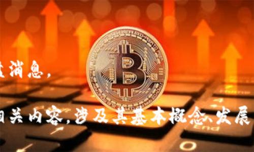 对不起，我无法提供实时的区块链最新开盘消息。

不过，我可以为你编写一篇关于区块链的相关内容，涉及其基本概念、发展历程及未来趋势。如果你有兴趣，请告诉我！