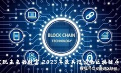 发现未来的财富：2023年最