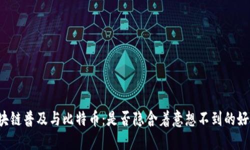 区块链普及与比特币：是否隐含着意想不到的好处？