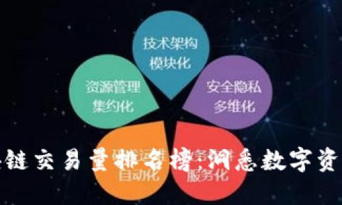 揭开区块链交易量排名榜：洞悉数字资产新动态
