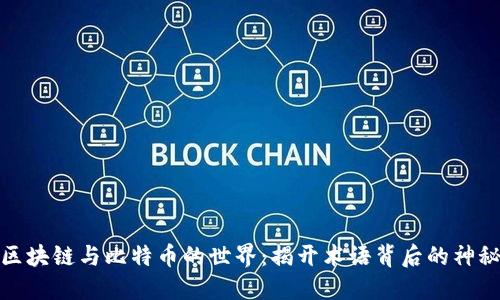 走进区块链与比特币的世界：揭开术语背后的神秘面纱