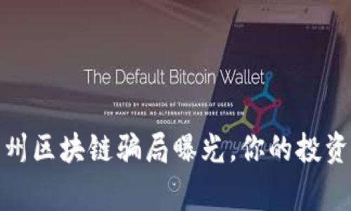 警惕！杭州区块链骗局曝光，你的投资安全吗？