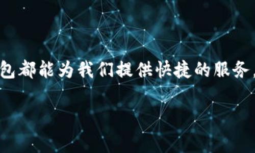 往小狐钱包转账的步骤通常包括以下几个方面，但请注意，具体的步骤可能会因钱包版本或各地区的相关规定而有所不同。请您根据实际情况和最新的官方指引进行操作。

步骤一：下载与安装小狐钱包
首先，确保您已经在您的手机上下载并安装了小狐钱包应用。如果您使用的是安卓设备，可以在Google Play商店下载，而iOS用户则可以在App Store找到小狐钱包。安装完成后，打开应用并按照提示注册或登录您的账户。

步骤二：绑定支付方式
在成功登录后，您需要将一个付款方式与小狐钱包绑定，这通常可以通过银行卡或信用卡完成。进入“设置”或“钱包管理”选项，选择“添加银行卡”或“绑定账户”。按指示输入相关的银行卡信息，并完成验证过程。

步骤三：选择转账功能
在主界面上，寻找“转账”或“发送”功能的按钮。通常这个选项会非常显眼，点击它进入转账页面。您需要填写对方的钱包地址或选择联系人，这个钱包地址通常是一个长字符串，确保您输入无误，否则转账可能会失败。

步骤四：输入转账金额
在转账页面，输入您希望转账的金额。在这个步骤，请仔细确认金额是否符合您的预期。如果您有优惠券或信用额度，系统会显示相关的信息，您可以选择使用这些额外的资金。

步骤五：确认信息与资金安全
在您填写完毕后，系统通常会显示转账的详情，包括接收者、金额、手续费（如果有）等信息。请仔细核对这些信息，以避免任何误操作。如果一切无误，可以点击“确认转账”。

步骤六：完成转账
确认后，系统会处理您的转账请求。根据网络状况和小狐钱包的处理时间，转账可能需要数秒至数分钟的时间。在这期间，确保您的网络连接稳定。您会收到转账成功的通知，同时也可以在钱包记录中查看相关交易记录。

步骤七：收款方确认
最后，建议您通知收款方查看他们的钱包，确保款项已成功到账。通常对方的钱包会显示最近的交易记录，确保双向确认使得交易更加安全无误。

注意事项
在进行转账时，有几点需要特别注意：
ul
li确保对方的钱包地址准确无误。小狐钱包的转账一旦完成，是不可逆的。/li
li了解转账的手续费政策，避免意外费用影响您实际到账的金额。/li
li建议在转账前联系收款方，确认他们的收款方式是否正常。/li
li保持您的钱包与手机的安全，定期更改密码，不随意分享账户信息。/li
/ul

总结
小狐钱包的转账功能方便了我们日常的支付和资金管理。无论是朋友之间的资金往来，还是在线购物时的付款方式，小狐钱包都能为我们提供快捷的服务。通过以上步骤，您应该能顺利完成转账操作。希望大家能够在使用小狐钱包的过程中，享受到更加安全和便捷的支付体验。 

以上是关于如何往小狐钱包转账的详细说明，希望对您有所帮助。