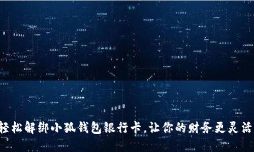 轻松解绑小狐钱包银行卡，让你的财务更灵活！