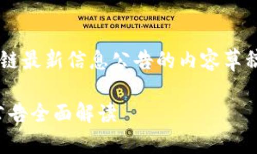 很高兴为您推荐一篇关于三星区块链最新信息公告的内容草稿。以下是撰写的依照您要求的格式：

引领未来的区块链时代：三星最新公告全面解读