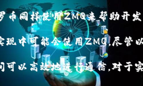 在许多区块链项目中，ZMQ（ZeroMQ）被用作消息分发机制，以实现快速、可靠的信息传递。以下是一些已知使用ZMQ作为消息分发的虚拟币区块链：

1. **Bitcoin（比特币）**：比特币核心客户端支持ZMQ，允许开发者实时接收和处理区块链数据的各种事件，比如新块的发现、交易的更新等。

2. **Litecoin（莱特币）**：作为比特币的一个衍生品，莱特币也采用了类似的技术框架，支持ZMQ来帮助开发者获取链上数据。

3. **Zcash（零币）**：Zcash借鉴了比特币的许多设计理念，也集成了ZMQ用于消息分发，以便开发者能够实时获取相关的链上信息。

4. **Monero（门罗币）**：作为专注于隐私的虚拟货币，门罗币同样使用ZMQ来帮助开发者监控网络活动和交易细节。

5. **Ethereum（以太坊）**：某些以太坊客户端或私有链实现中可能会使用ZMQ，尽管以太坊主要依赖于自己的WebSocket API来传递信息。

这些区块链项目利用ZMQ的高性能和灵活性，使得节点之间可以高效地进行通信，对于实时数据处理和交易监控至关重要。