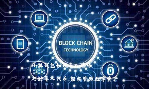 小狐钱包如何导入代币

巧妙导入代币，轻松管理数字资产